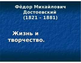 Фёдор Михайлович Достоевский. Жизнь и творчество