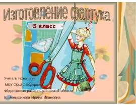 Изготовление фартука 5 класс