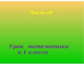 Число и цифра 10 (1 класс)