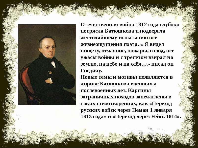 Анализ стихотворения батюшкова. Батюшков презентация. Поэзия и к.н. Батюшкова. Батюшков поэт презентация. Батюшков война 1812 года.