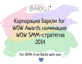 SMM стратегия для корпорации Barkli