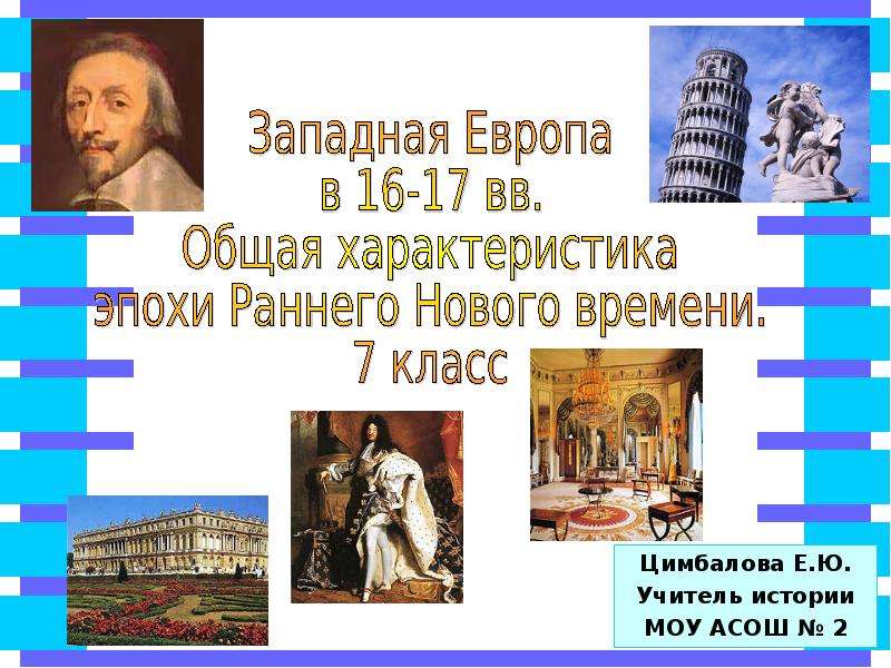 Особенности эпохи нового времени. Общая характеристика раннего нового времени.. Общая характеристика эпохи раннего нового времени. Правители раннего нового времени. Европа в эпоху раннего нового времени.