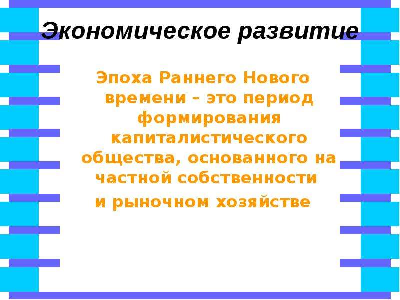 Какую эпоху развития. Характеристика раннего нового времени. Развитие общества в раннее новое время. Проблема раннего нового времени. Признаки развития раннего нового времени.