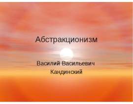 Абстракционизм
