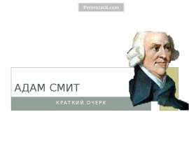 Скачать презентацию Адам Смит