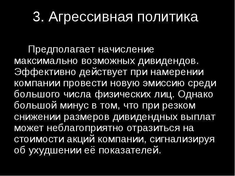 Агрессивная политика. Агрессивная дивидендная политика. Агрессивный подход дивидендной политики. Агрессивная дивидендная политика типы.