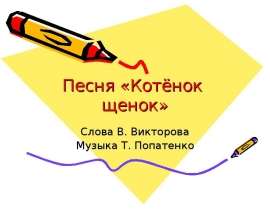 Песня «Котёнок щенок»