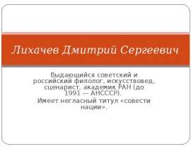 Лихачев Дмитрий Сергеевич
