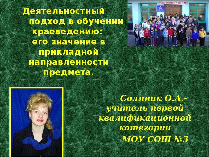 Соляник О. А. - учитель первой квалификационной категории МОУ СОШ №3
