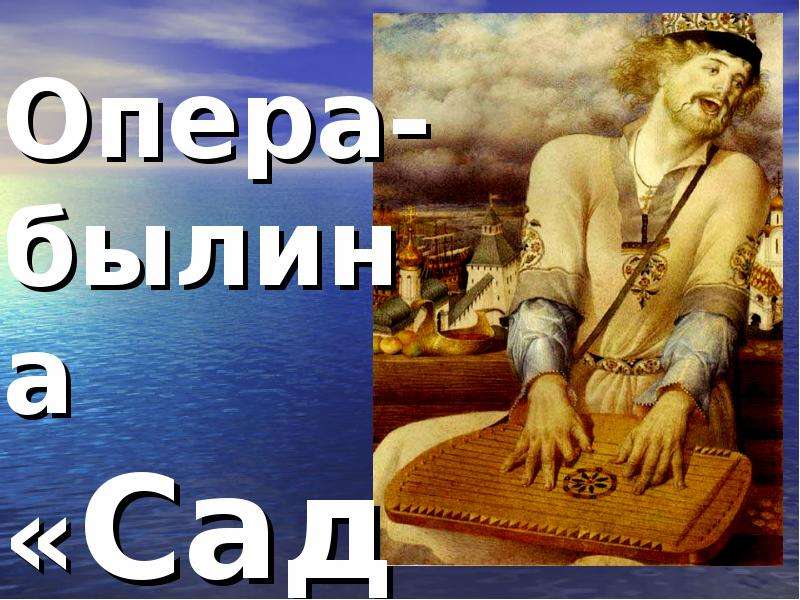 Опера былина садко. Презентация на тему былины Садко. Кто написал Садко. Мораль былины Садко.