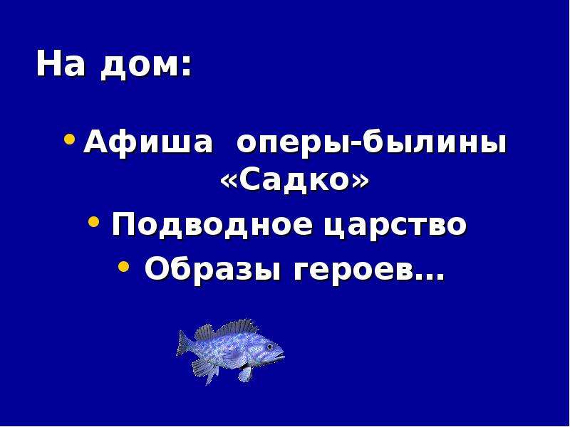 Афиша к опере садко. Афиши оперы былины. Афиша к опере былине Садко. Афиша оперы былины Садко. Опера Былина Садко дирижер на Афише.