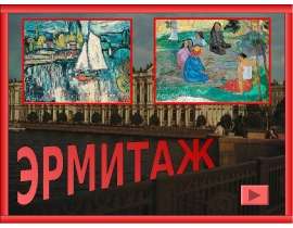 Эрмитаж (8 класс)