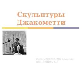 Скульптуры Джакометти