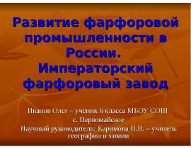 Развитие фарфоровой промышленности в России. Императорский фарфоровый завод