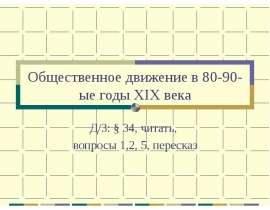 Общественное движение в 80-90-ые годы XIX века