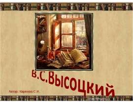Владимир Высоцкий