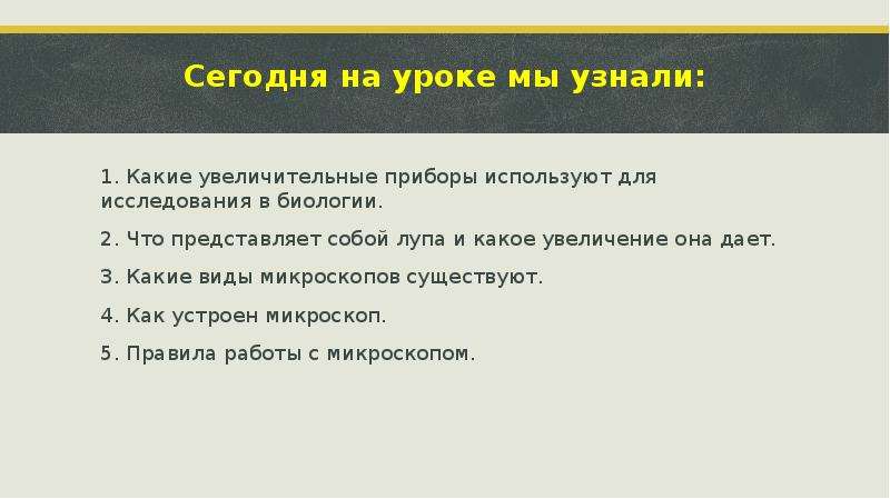 Какое увеличение дает данная лупа. Что представляют собой лупы и какое увеличение они могут дать. Что представляет собой лупа и какое увеличение она дает. Что представляет собой лупа и какое увеличение она дает биология 5. Что представляет собой лупы и какое увеличение они могут дать 5 класс.