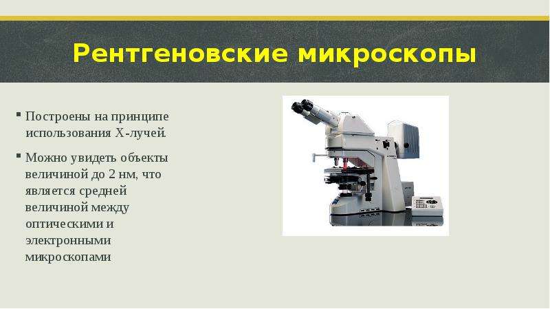 Презентация 5 класс микроскоп