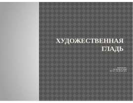 Художественная гладь как естественное явление в 21-ом веке