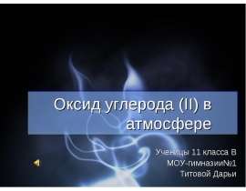 Оксид углерода (II) в атмосфере