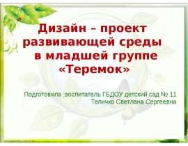 Дизайн - проект развивающей среды в младшей группе "Теремок"