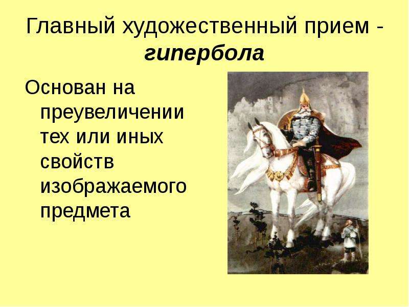 Художественное преувеличение. Гипербола художественный прием. Преувеличение в былинах. Художественный прием преувеличения. Художественный прием преувеличение в былинах.