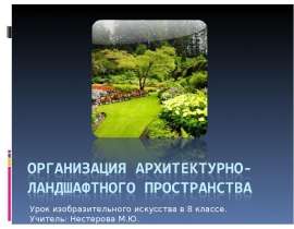 Организация архитектурно-ландшафтного пространства