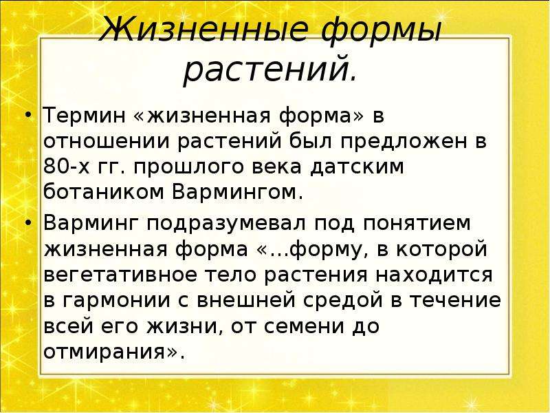 Термин растения. Термины растения. Термин жизненная форма. Жизненные формы растений по Вармингу. Впервые определение термина «жизненная форма» было предложено:.