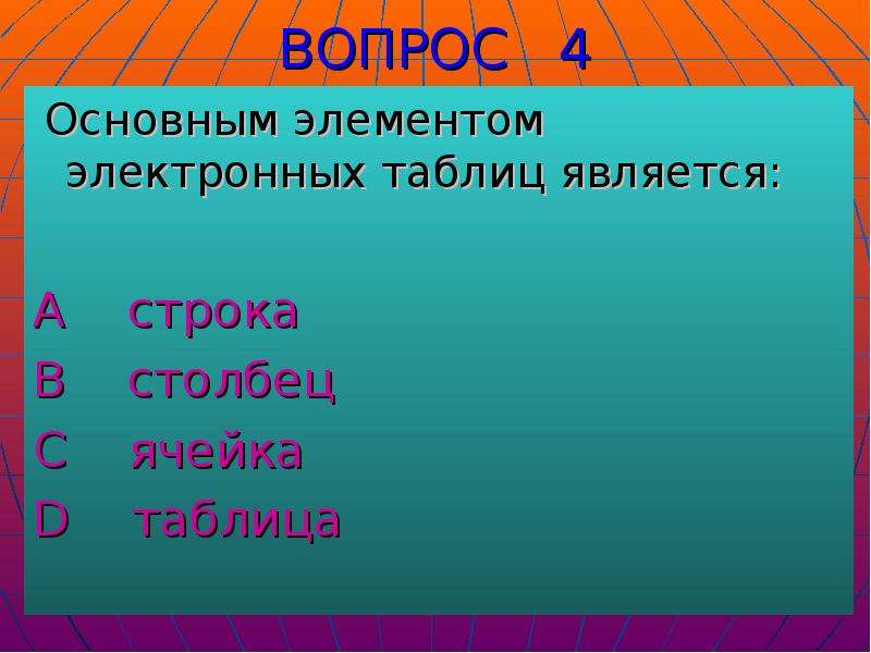 Являлись главным элементом. Основным элементом электронных таблиц является. Основной элемент электронной таблицы является. Основные элементы электронных таблиц является. Основными элементами электронной таблицы являются.