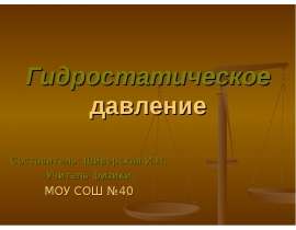Гидростатическое давление