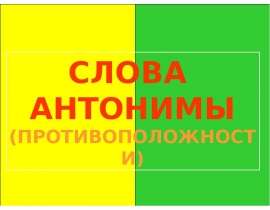 Слова антонимы (Противоположности)