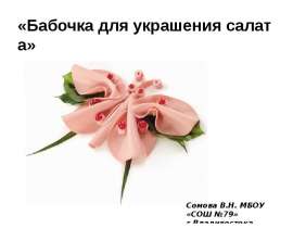 Бабочка для украшения салата