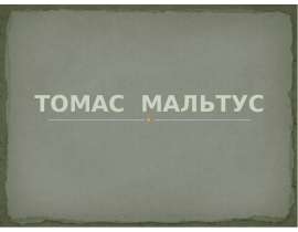 томас морт