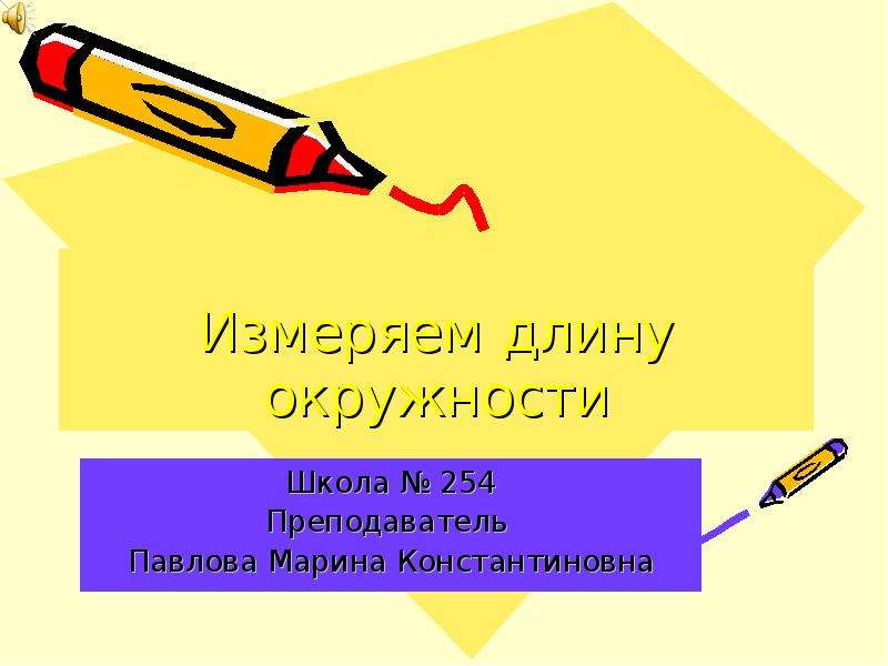 Измерение длины окружности 5 класс. Инструмент для измерения длины окружности. Презентация как померить школу и родителей. Что может померить круг в школе.