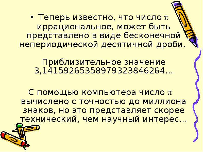 Непериодические бесконечные десятичные дроби 6 класс презентация