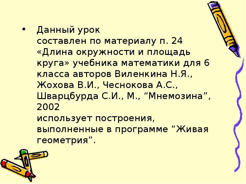 Презентация длина окружности и площадь круга 6 класс виленкин