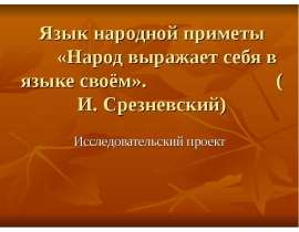 Народ выражает себя в языке своем