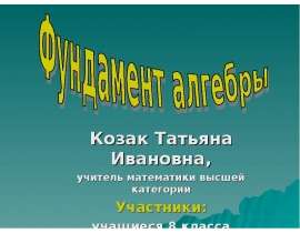 Фундамент алгебры