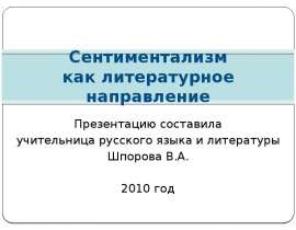Сентиментализм как литературное направление
