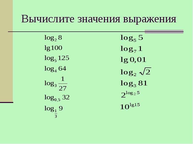 Вычислить log 1 2 1 8. Лог выражения. Вычислите значения выражения 4 log 8. 2log26:2.