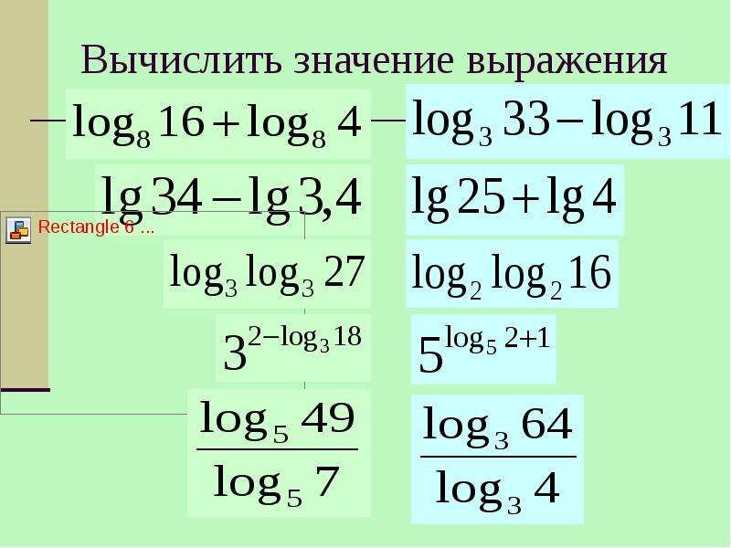 Логарифмические значения выражения. Логарифмические уравнения. Значение выражения log4^8. Вычислите log32. Вычислить log4 16.