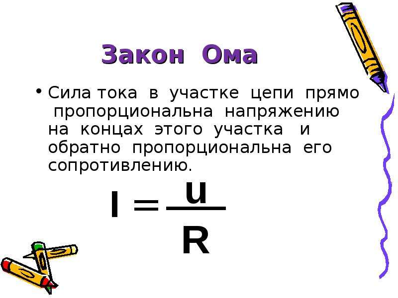 Сила ома формула. 1 Закон Ома для участка цепи формула. 2 Закон Ома. Первый закон Ома формула. 2 Закон Ома формула.