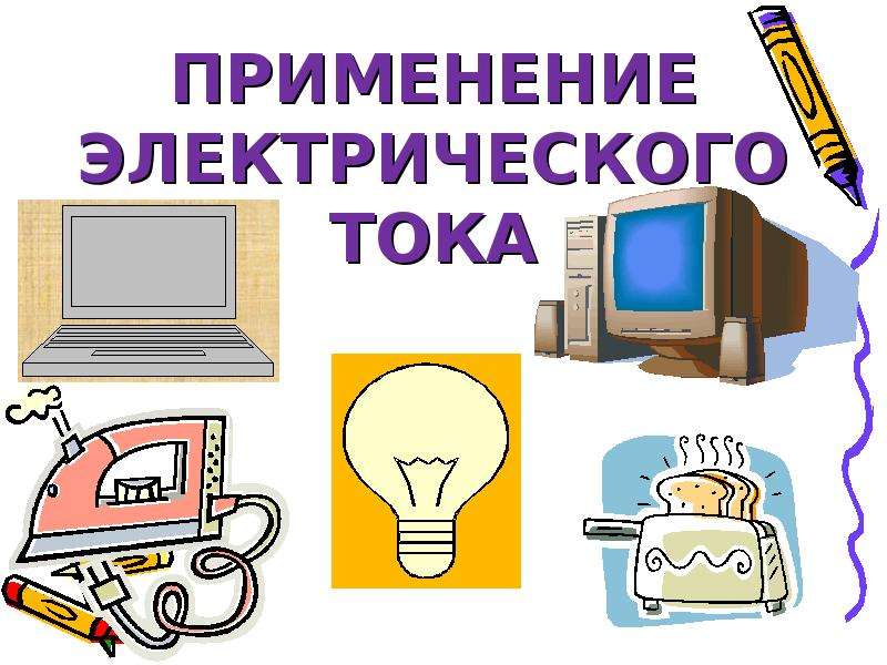 Нужна электрическая. Применение электрического тока. Электрический ток и его использование. Презентация на тему электрический ток. Где применяется электрический ток.