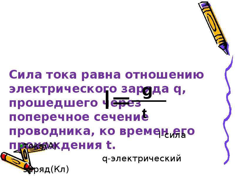 15 18 равные отношения. Сила тока равна отношению. Поперечное сечение проводника.