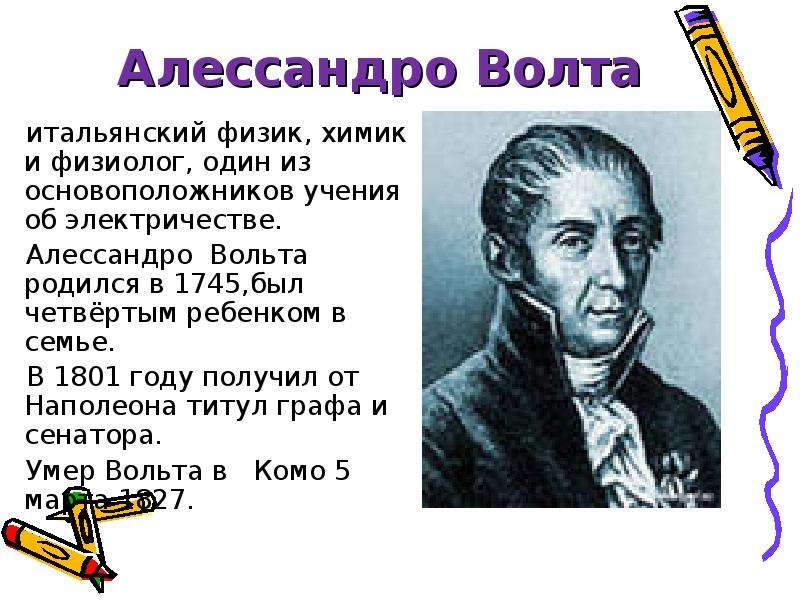 Вольт физик. Итальянский физик Алессандро вольта. Химик Алессандро вольта. Биография вольта физика. Вольта Алессандро физика 8 кл.