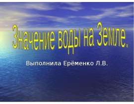 Значение воды на Земле