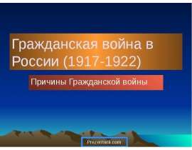 Гражданская война в России (1917-1922) Причины Гражданской войны