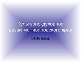 Культурно-духовное развитие ивановского края