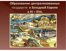 Образование централизованных государств в Западной Европе в XI – XVв