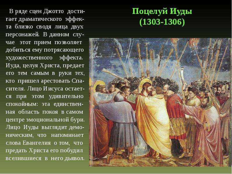 Анализ иуды. Джотто ди Бондоне картины поцелуй Иуды. Джотто ди Бондоне поцелуй Иуды.1306. Поцелуй Иуды фреска Джотто. Джотто ди Бондоне поцелуй Иуды.